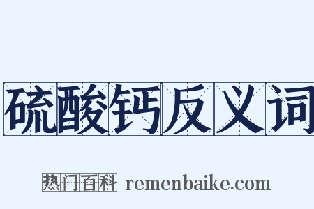 硫酸钙反义词是什么意思的图片